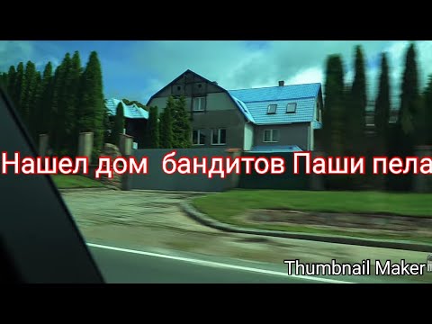 Нашел дом бандитов !Паша пел!Где живёт Паша пел и бандиты ?!!!