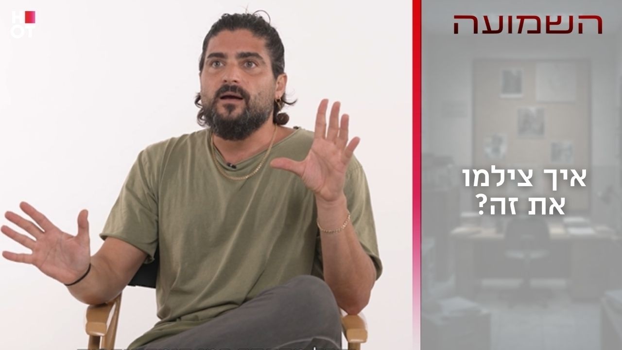 איך צילמו את זה? |השמועה