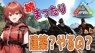 【ARK】今日も建築！・・・進めば良いんだけど。#9【Ark: Survival Evolved】