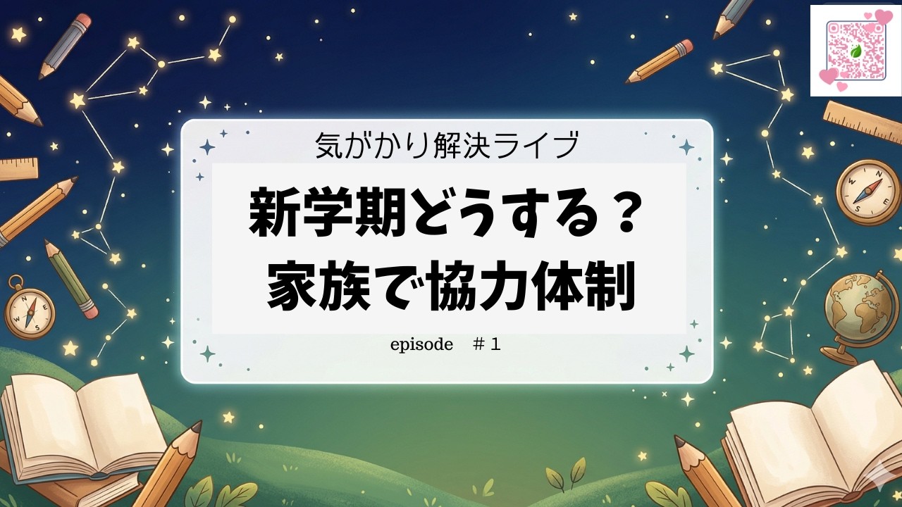 【気がかりなこと】解決ライブ　＃１　小学校入学準備　中学校入学準備