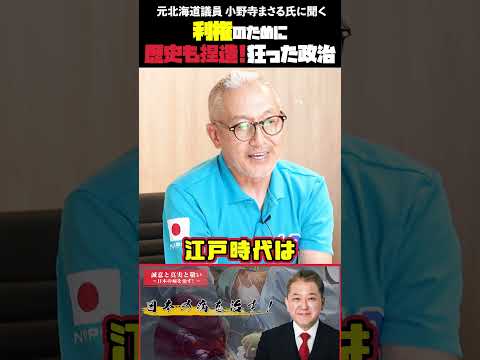 現代経済学科 利権のために歴史も捏造する狂った政治 元北海道議員 小野寺まさる氏に聞く#アイヌ #分断工作 #歴史の嘘 #利権