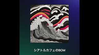 シアトルカフェのBGM