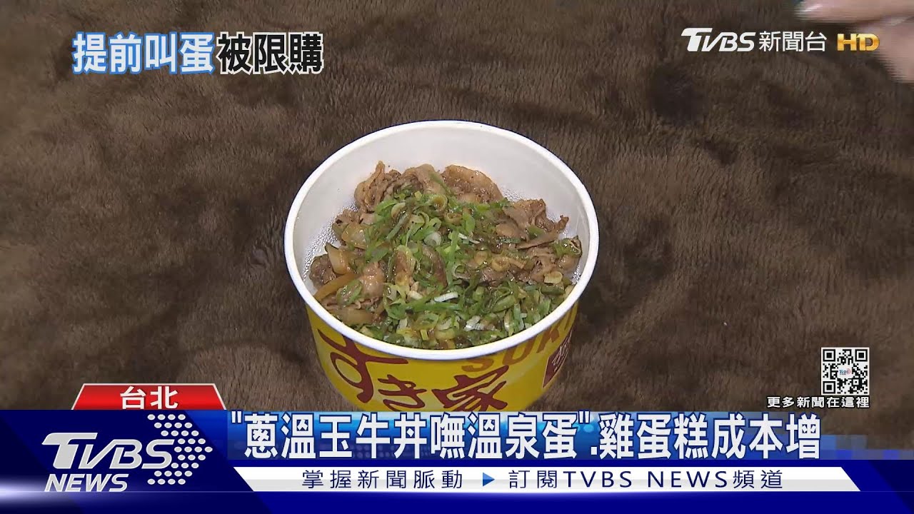 「蔥溫玉牛丼嘸溫泉蛋」 雞蛋糕成本增