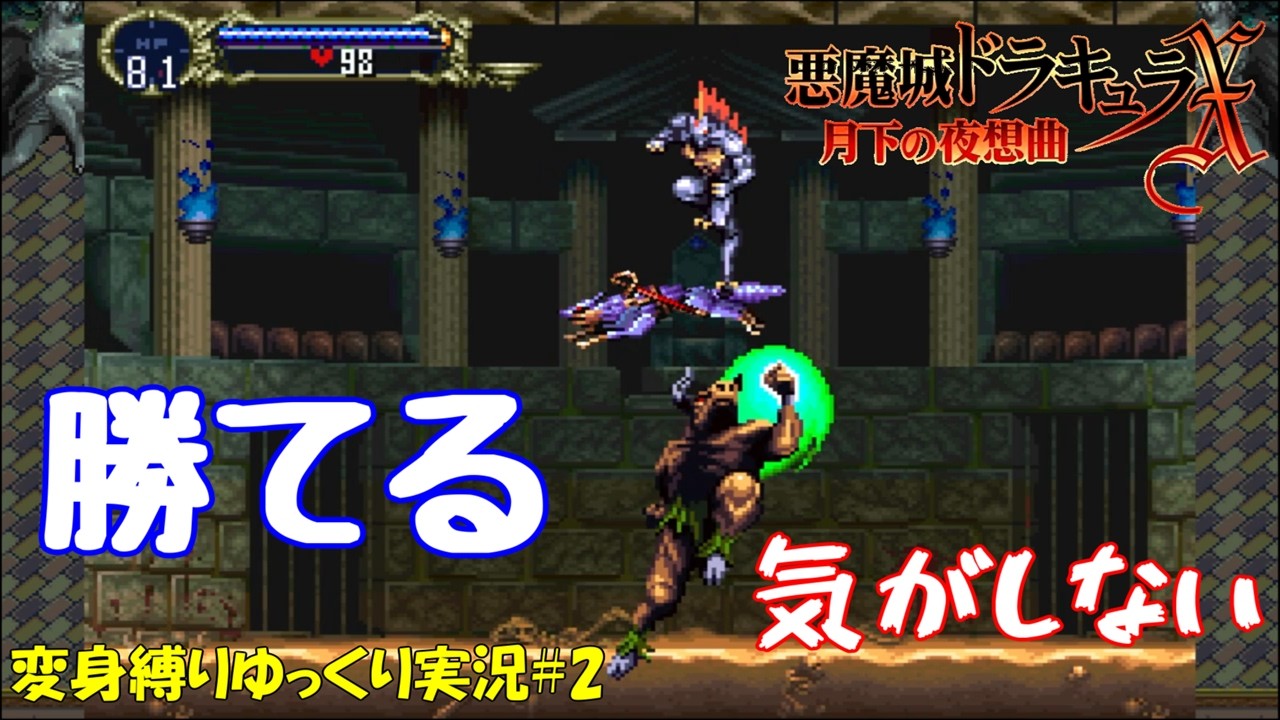 【月下の夜想曲】変身魔導器縛り＃2「勝てる気がしない」【悪魔城ドラキュラXゆっくり実況】