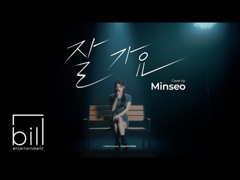 [LIVE CLIP] MINSEO - GOODBYE (Original Song by JUNG JAE WOOK)