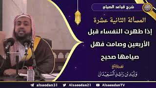 المسألة الثانية عشرة: (إذا طهرت النفساء قبل الأربعين وصامت فهل صيامها صحيح) image