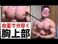 自重のみで大胸筋上部を分厚くする筋トレ3選!【自宅でできます】