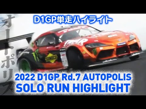 D1グランプリ Rd7オートポリス単走ドリフトのハイライト動画