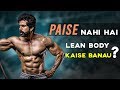 कम पैसों में lean body कैसे बनाये (5 TIPS FOR LEAN BODY IN BUDGET) Rubal Dhankar