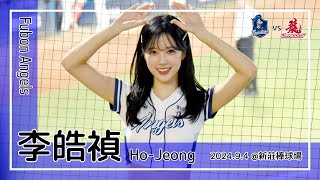 【韓国チア】李皓禎 Lee Ho-Jeong 이호정 | Fubon Angels | 豊暐,李宗賢,張育成,王正棠 應援曲 [中文歌詞]