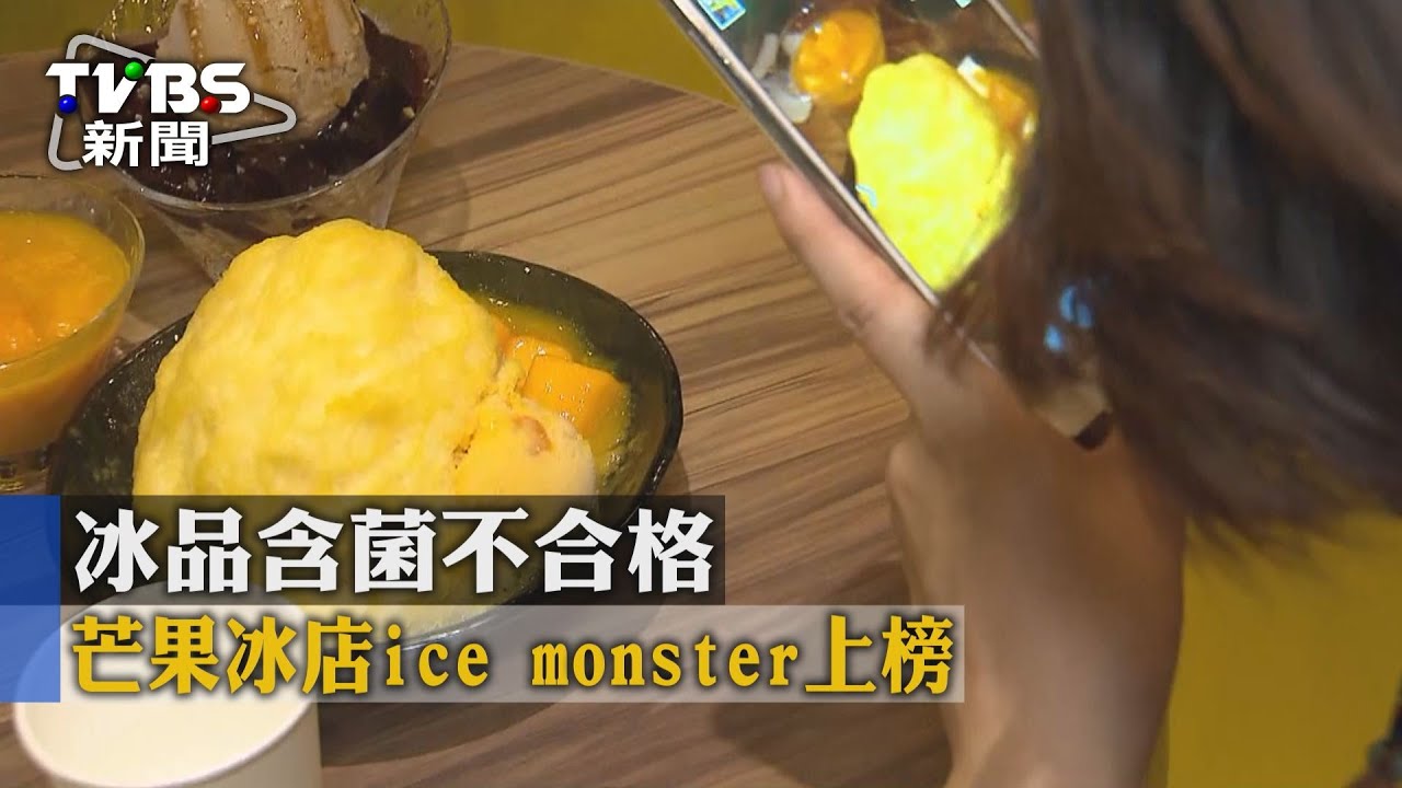 冰品含菌不合格　芒果冰店ice monster上榜