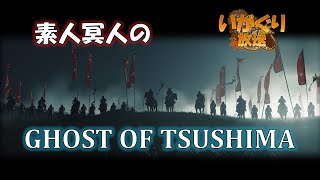 【ゴーストオブツシマ】アプデ前に蛮死で練習中【いがぐり放送】