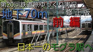 修正版【 第20回鉄道旅ゆっくり実況】地下70m 日本一のモグラ駅へ 前編