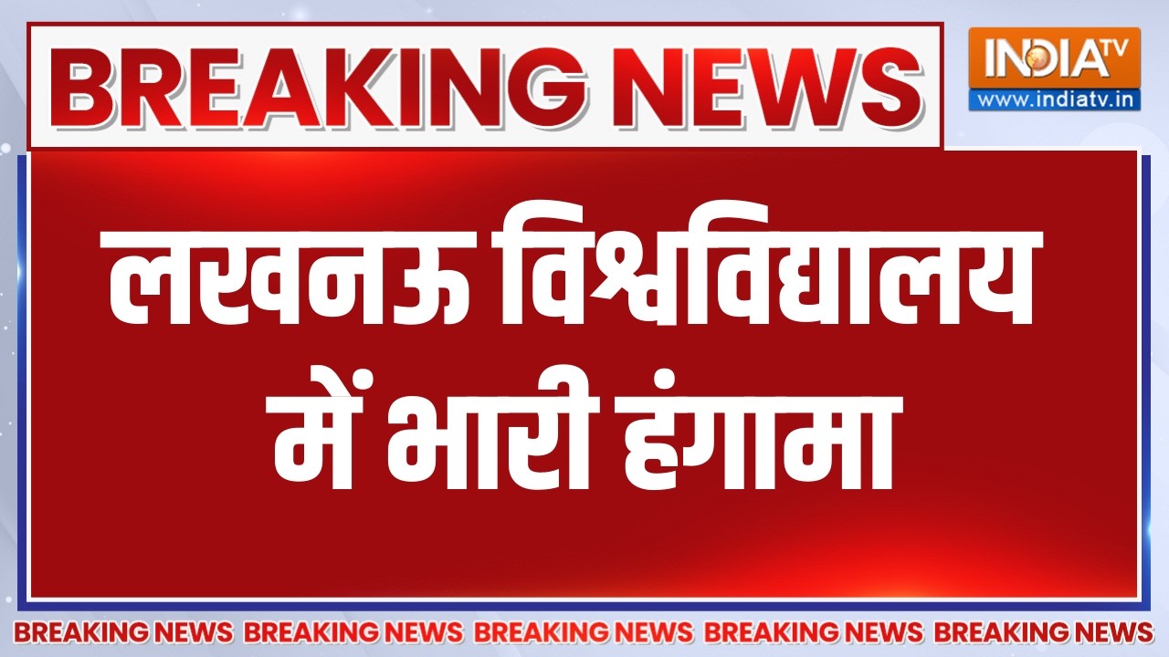 Breaking News: लखनऊ विश्वविद्यालय में हंगामा,छात्रों ने लाल ब?