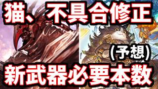 ザマルヴォッチ新武器必要本数＆イーウィヤ爆速不具合修正について【グラブル】