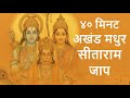 अखंड सीताराम सीताराम जाप Soulful Sitaram Chanting Rambhaja