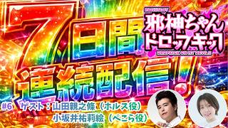＜機密リーク＞7Days連続生配信チャレンジ #6