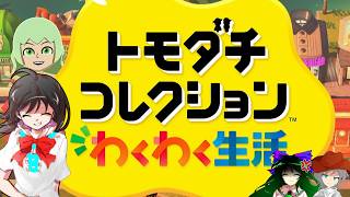 【ゆっくり実況】幻想友情育成紀Part2【トモダチコレクション わくわく生活】