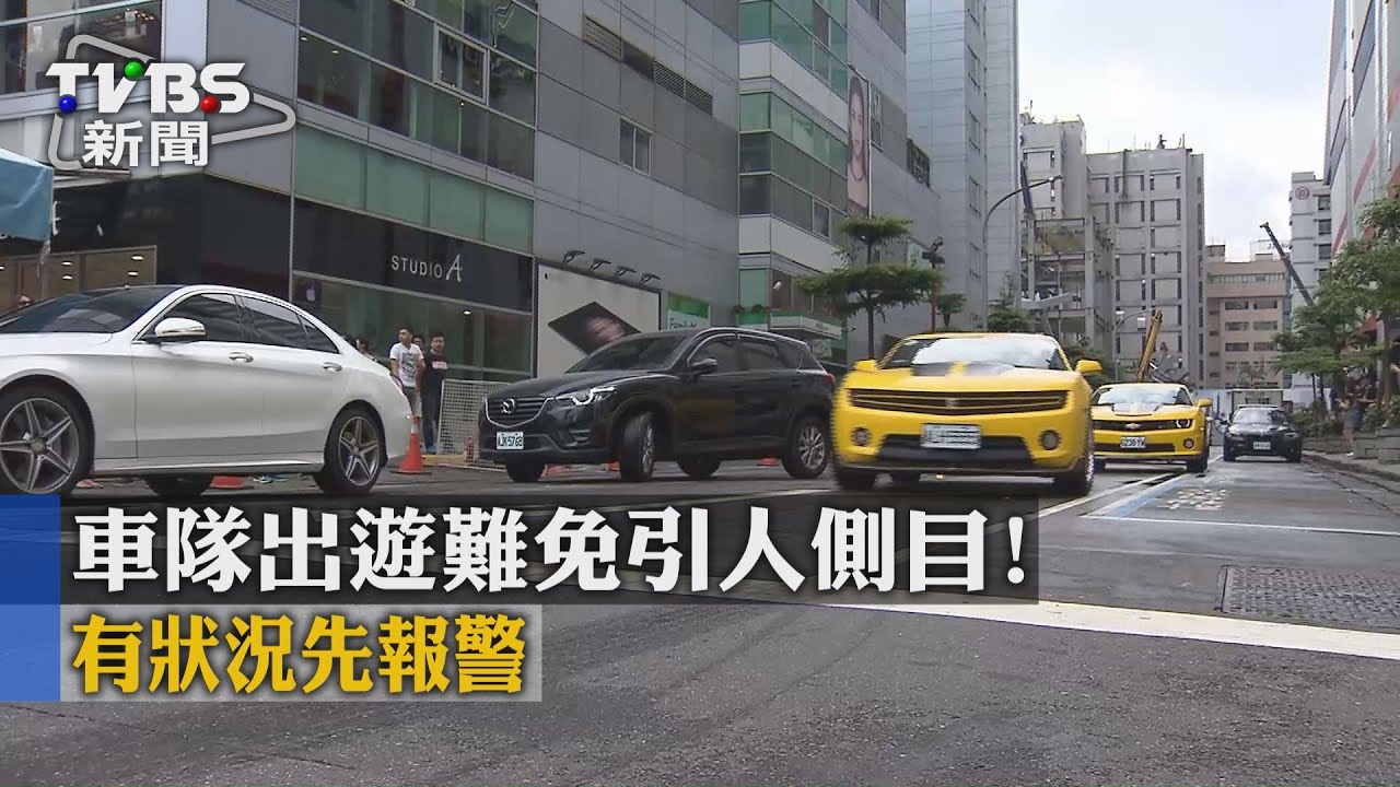 車隊出遊難免引人側目! 有狀況先報警