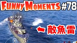 【ゆっくり実況】WoWsLの面白シーン集みたいな動画です。#78
