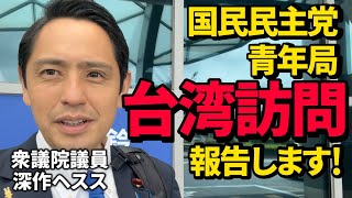 先日の台湾視察について報告します 国民民主党 深作ヘスス