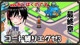 【エグゼ3】そうです、またワイリーなんです　#ロックマンエグゼアドバンスドコレクション 】パート11　【バ美肉】