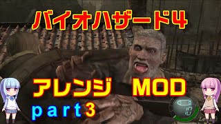 バイオハザード４アレンジMOD part3 [ボイスロイド実況]