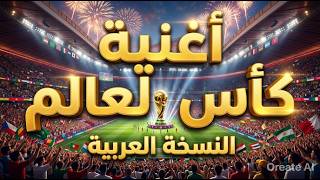 الاغنية الرسمية كأس العالم النسخة العربية | Music Coupe du Monde FIFA 2026