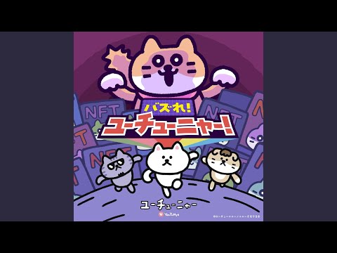 YouTuNya Bazure! YouTuNya! yaneura syobou feat.Pan Luna Leafy, Nana Ikeda
