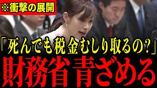 ※こんなところからも搾り取るとは…財務省のとんでもない政策に塩入議員が痛烈な一撃…突然の告発に財務官僚どもが青ざめる瞬間…【塩入清香/片山さつき】