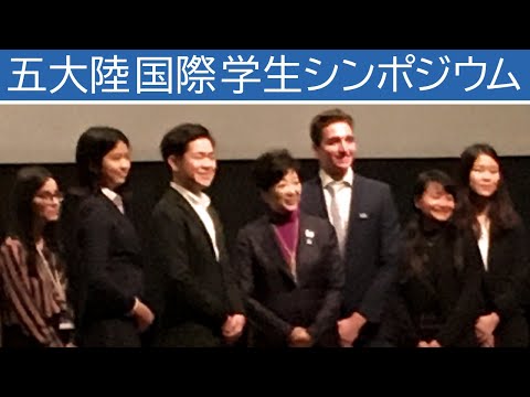 五大陸国際学生シンポジウムを開催しました！