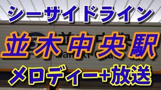 【駅メロ】シーサイドライン並木中央駅メロディー+放送「言葉にできない」「うみ」「たしかなこと」