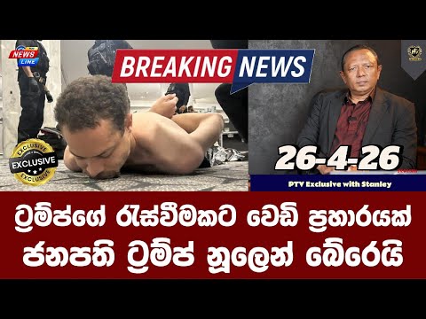 ට්‍රම්ප්ගේ රැස්වීමකට වෙඩි ප්‍රහාරයක් I ජනපති ට්‍රම්ප් නූලෙන් බේරෙයි I