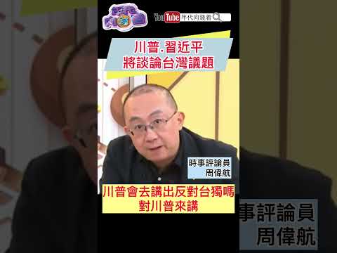 #川普 #習近平 將談論#台灣 議題