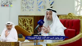 742 - هل يجوز شرب الماء أثناء خطبة الجمعة؟ - عثمان الخميس