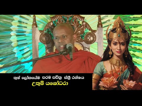 තුන් ලෝකයේම පරම පවිත්‍ර ස්ත්‍රී රත්නය උතුම් යශෝධරා 💕🙏🙏🙏💕 | සිදුහත් යශෝධරා | Siduhath Yashodara