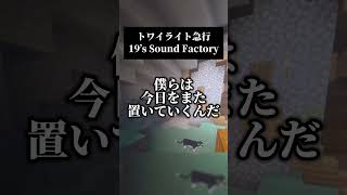 トワイライト急行／19’s Sound Factory #歌ってみた #マイクラ