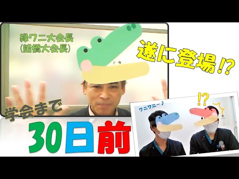 理学療法学科 【あと30日】80日後に学会に参加するワニ