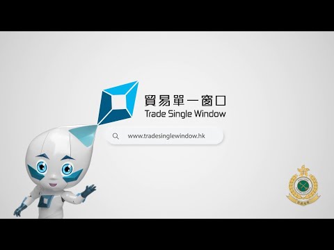 Youtube 影片:「貿易單一窗口」 (第二階段)