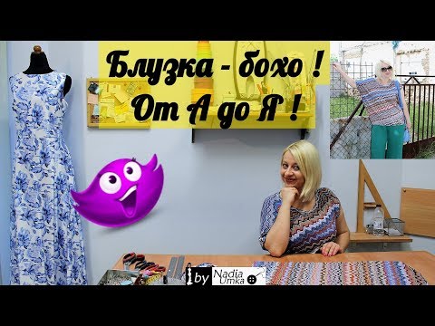Блузка в стиле бохо из трикотажа( за 40 минут ! )От А до Я! by Nadia Umka!