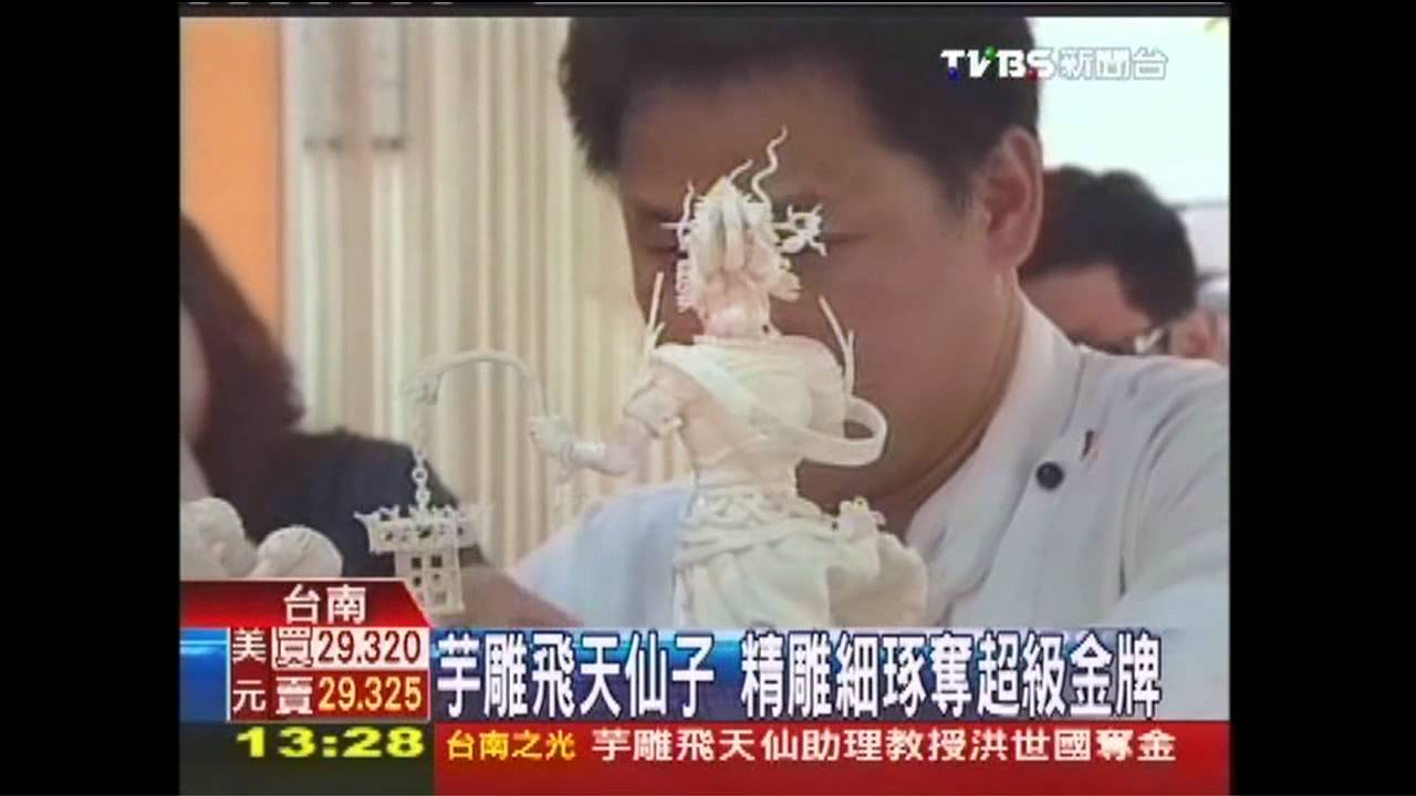 芋雕飛天仙子 精雕細琢奪超級金牌