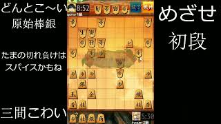 [将棋ウォーズ] よりぬき０８１ダイブ081!11 1 端玉銀冠