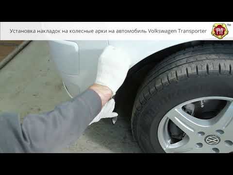 Накладка арки тигуан