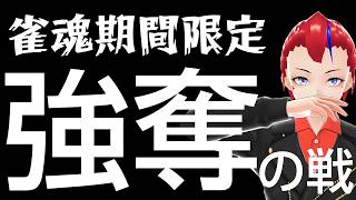 【雀魂】強奪の戦【ガチャはやりません 】