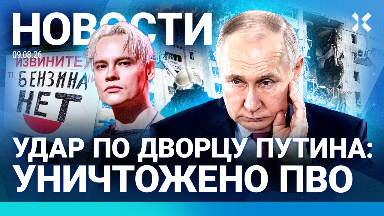 ⚡️НОВОСТИ | УНИЧТОЖЕНА ПВО ДВОРЦА ПУТИНА | ОЧЕРЕДИ ЗА БЕНЗИНОМ | РОССИЯ РАЗГ?