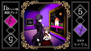 【音量注意！！】合唱男子が 最高の神ゲーIb リメイクを実況プレイ  Part5【ネタバレ注意】
