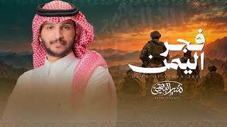 منير البقمي | فجر اليمن | 2026