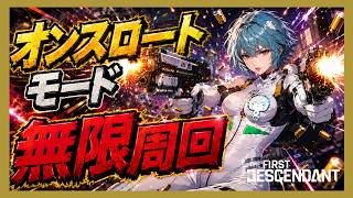 【The First Descendant】【TFD】いろいろ準備と先覚荒稼ぎ！エヴァコラボ！PS5 Live#393  ファーストディセンダント　HotFix1.3.33【TFD】