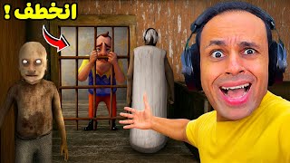 الجدة الشريرة جراني خطفت الجار العصبي | Granny !! ????????