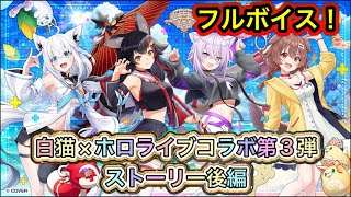 【白猫】ホロライブコラボ第3弾ストーリー後編(フルボイス)【白猫プロジェクト/ホロライブゲーマーズ/白上フブキ/大神ミオ/猫又おかゆ/戌神ころね/Vtuber】